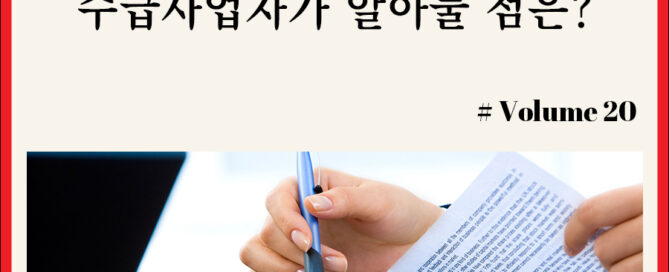 하도급대금연동계약 수급사업자가 알아둘 점은 칼럼 사람 손과 펜, 종이가 나오는 사진