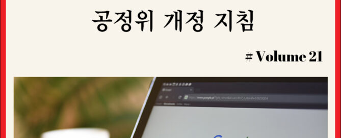 공정위 추천 보증 등에 관한 표시 광고 심사지침