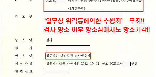 업무상위력에의한추행죄 무죄 판결문